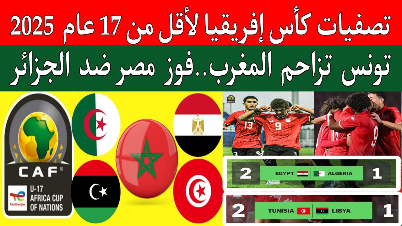 تونس ليبيا 1/2.مصر الجزائر 1/2.ترتيب مجموعة تصفيات كأس إفريقيا U17..دورة شمال افريقيا لاقل من 17 عام