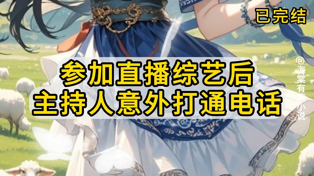 【完结版】我受邀参加一期直播综艺。前半段我都如鱼得水，直至轮到一局打电话的游戏。嘉宾需要坐在一排 #小说 #故事 #情感