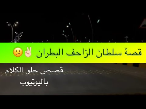 1491- قصة سلطان الزاحف البطران ✌🏻🫤