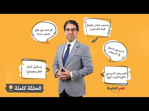 الحلقة الكاملة || برنامج مصر النهاردة | الحلقة الـ 550 مع محمد ناصر || 13-11-2024