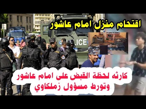 انفراد بالصوت والصوره اقتحام منزل امام عاشوروالقبض عليه بعدقرارحبس6شهور وتورط مسؤول كبير وقرارالخطيب