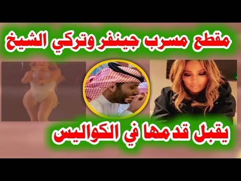 فضيحة 🔞 مشهد مسرب تركي آل الشيخ وجينيفر لوبيز في كواليس حفلها #موسم_الرياض في السعودية#الجزيرة مباشر