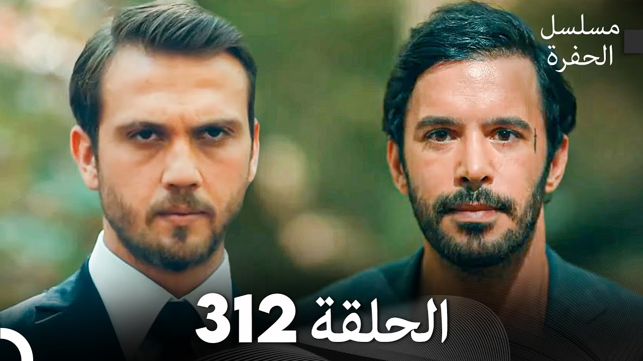 مسلسل الحفرة الحلقة 312 (Arabic Dubbed)