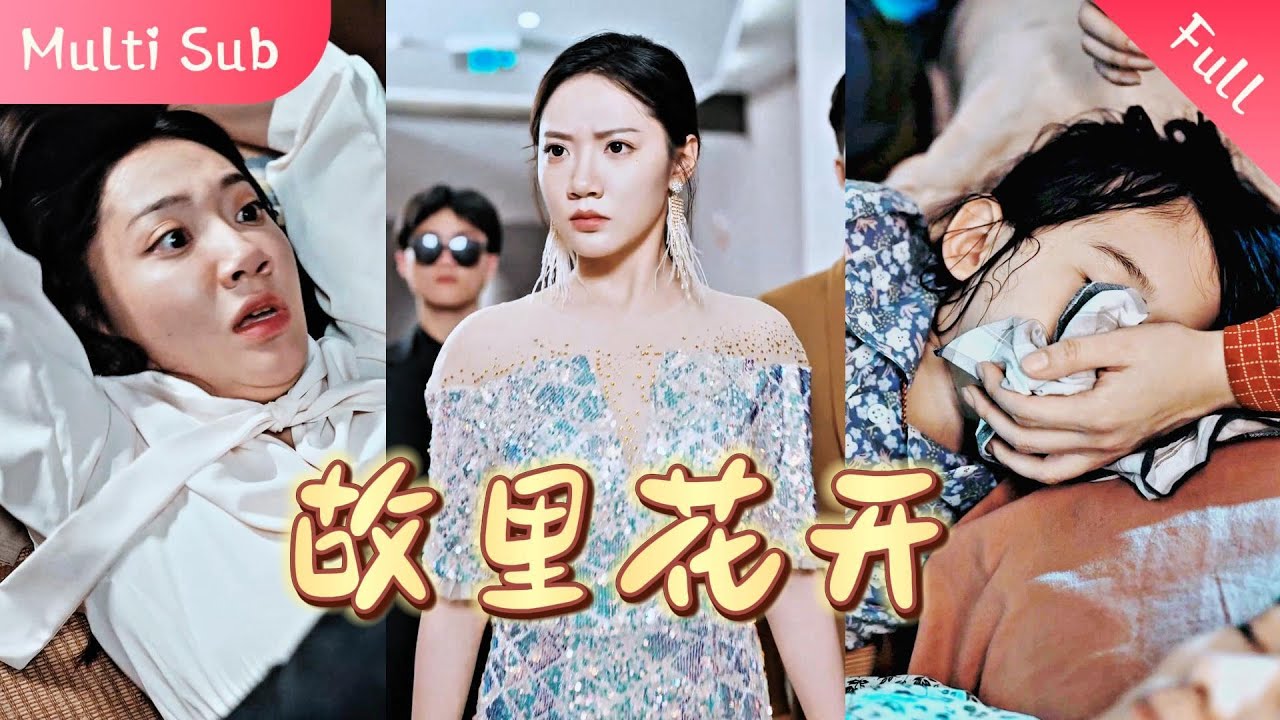 【FULL】族人重男轻女，竟将熟睡的小女孩偷偷扔掉，十五年后女孩化身千亿女总裁，手撕全村族人！《故里花开》#大陆短剧#反转#亲情 #灰姑娘#农村