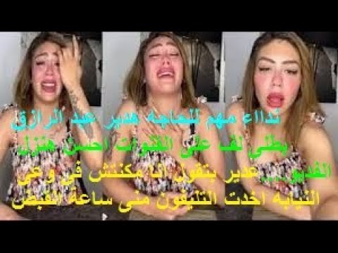 هديرعبد الرازق واخده فديو الفضيحه سبوبه هوه انتى ملكيش اهل  واخد الموضوع لف على القنوات ودايره هايجه