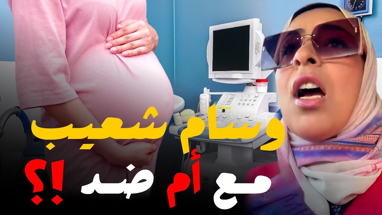 الحكاية كاملة | الطبيبة وسام شعيب .. فضحت ام صدقت !؟