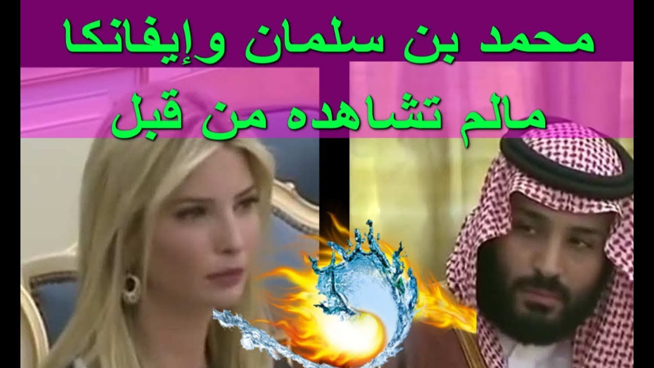 محمد بن سلمان وإيفانكا … مالم تشاهده من قبل !!