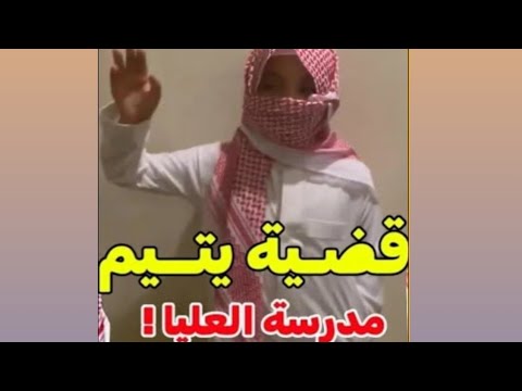 فيديو ماجد يتيم مدرسة العليا الإبتدائية في الرياض الذي احزنت السعوديه💔قصته الكاملة و أول ظهور للجناة