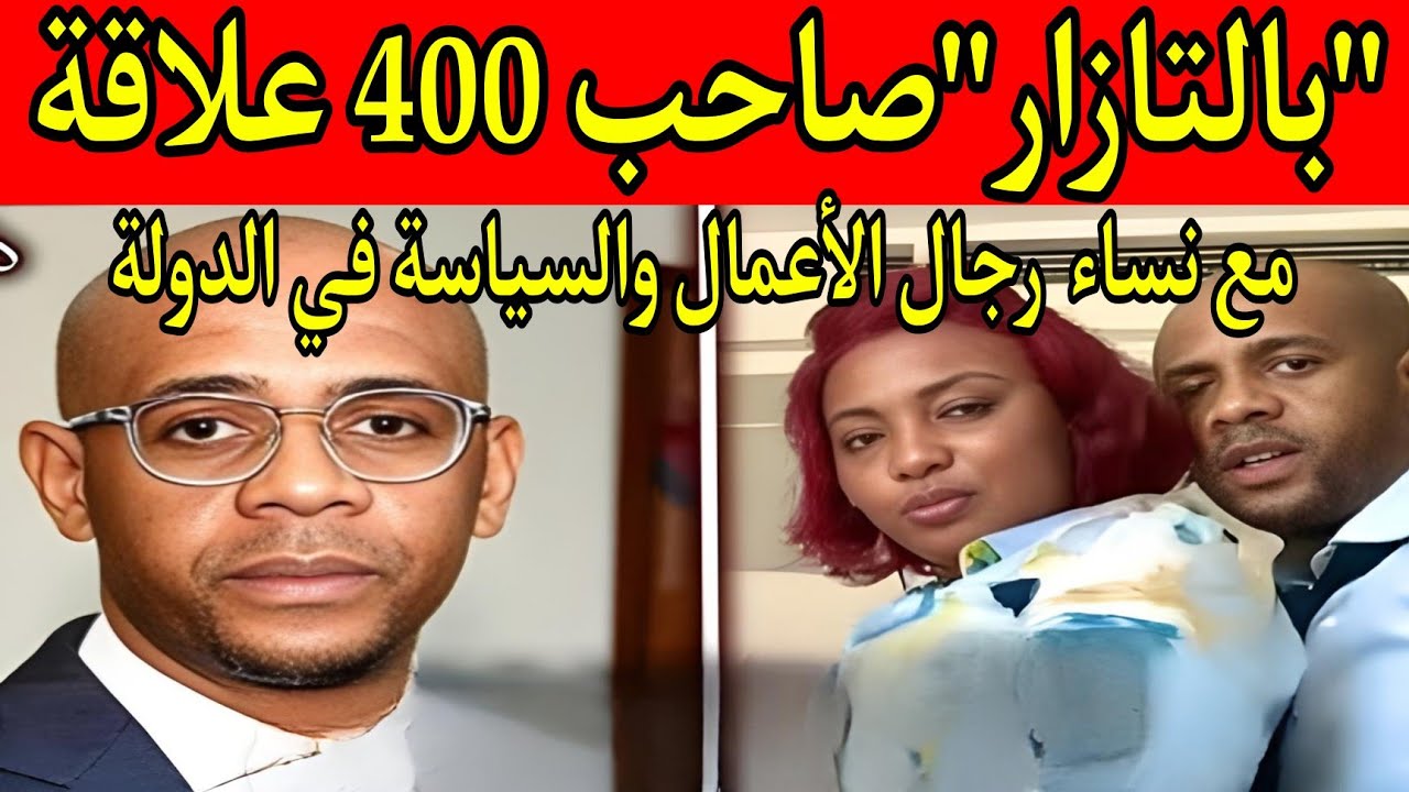 مدير مكتب التحقيقات المالية “بالتازار” صاحب أزيد من 400 علاقة مع نساء مصورة بالفيديو