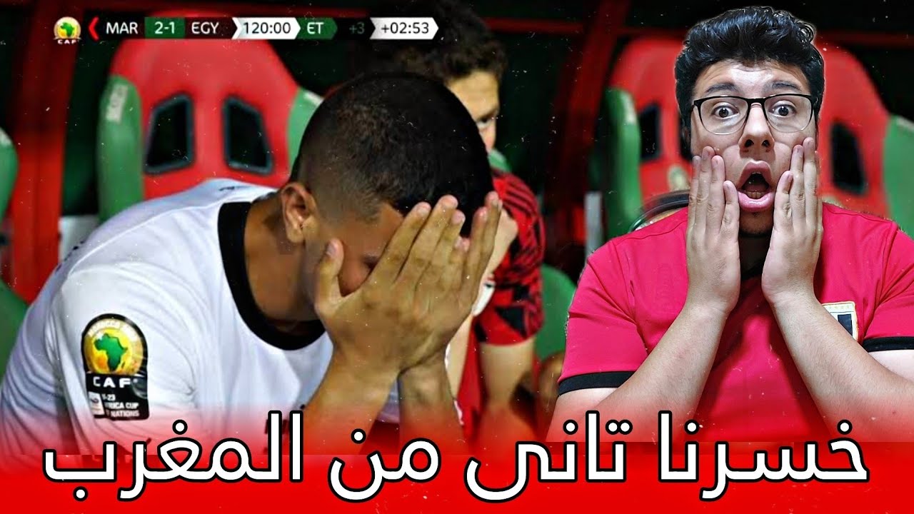 بدون فضيحة 😂 منتخب مصر تحت 20 سنه ينجح في الهزيمة امام المغرب 2/1 فقط