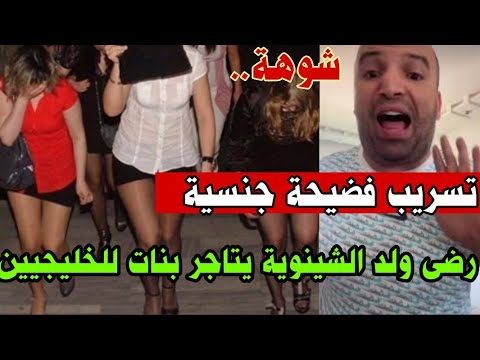 خبر صادم….❌🚨 تسريب ڤيديو جنسية خطير#رضا_ولد_الشنوية يتاجر في بنات الليل.. ويبيعهم لسعوديين🔥