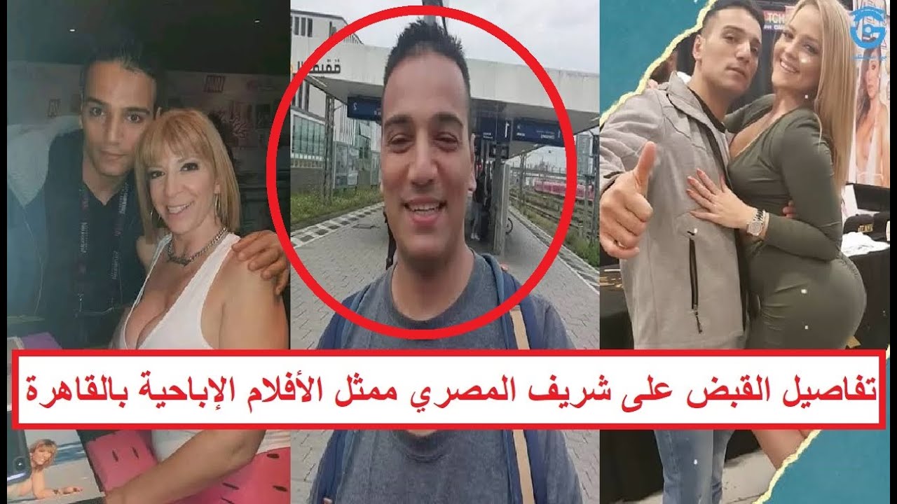 “اتقبض عليه في مطار سفنكس مع ممثلة بورنـ ـو” أول اعترافات لشريف المصري ممثل الأفلام الإباحـ ـية