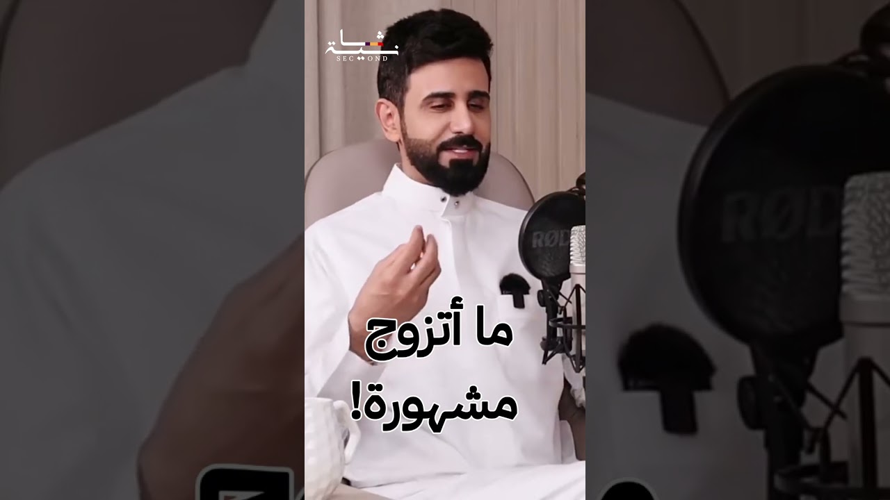 سعيد الزهراني: أرفض الزواج من “المشهورة” | ثانية