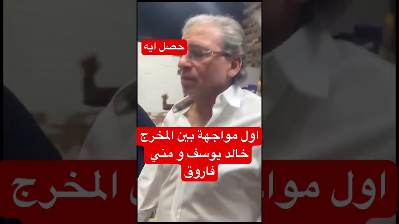 اول مواجهة بين المخرج خالد يوسف و مني فاروق