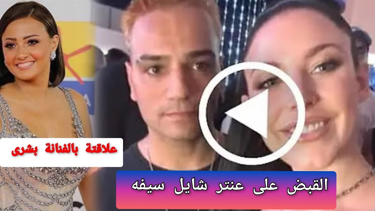 شاهد الفيديو المتسبب فى القبض على شريف الطليانى ممثل الافلام الغير اخلاقية😲😲 و علاقتة بالفنانة بشرى