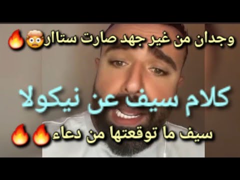 كلام سيف الخطير على نيكولا🤯زكية تطعن بي شرف ميا😡وجدان ممكن ترجع لأدم🥹زكيةميا اسمها نورهان ومسميا حا