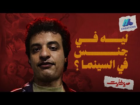 أسباب وجود المشاهد الجنسية في الأفلام – ميدنايت