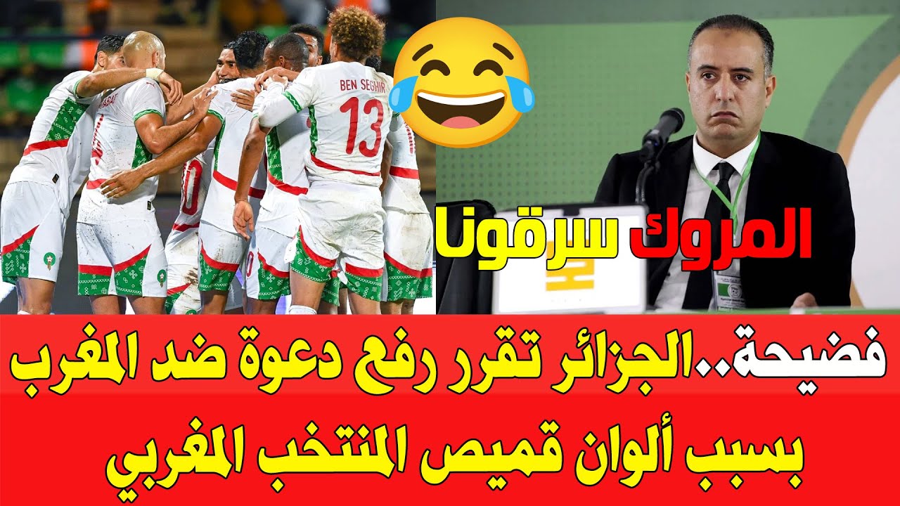 فضيحة الجزائر ترفع دعوة ضد المغرب بسبب ألوان قميص المنتخب المغربي أمام الغابون