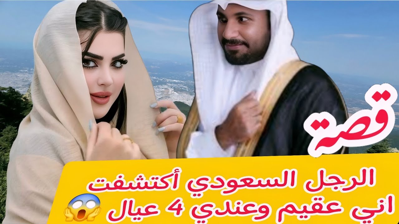 قصة الرجال السعودي اكتشفت اني عقيم واني عندي 4 عيال😱 قصص عطر الكلام