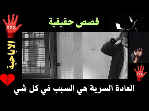 قصص معانات مدمني العادة السرية والاباحية |هكذا أصبحنا بعد التعافي