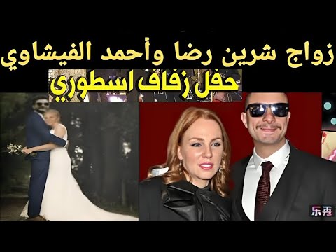 زواج احمد الفيشاوي وشيرين رضا