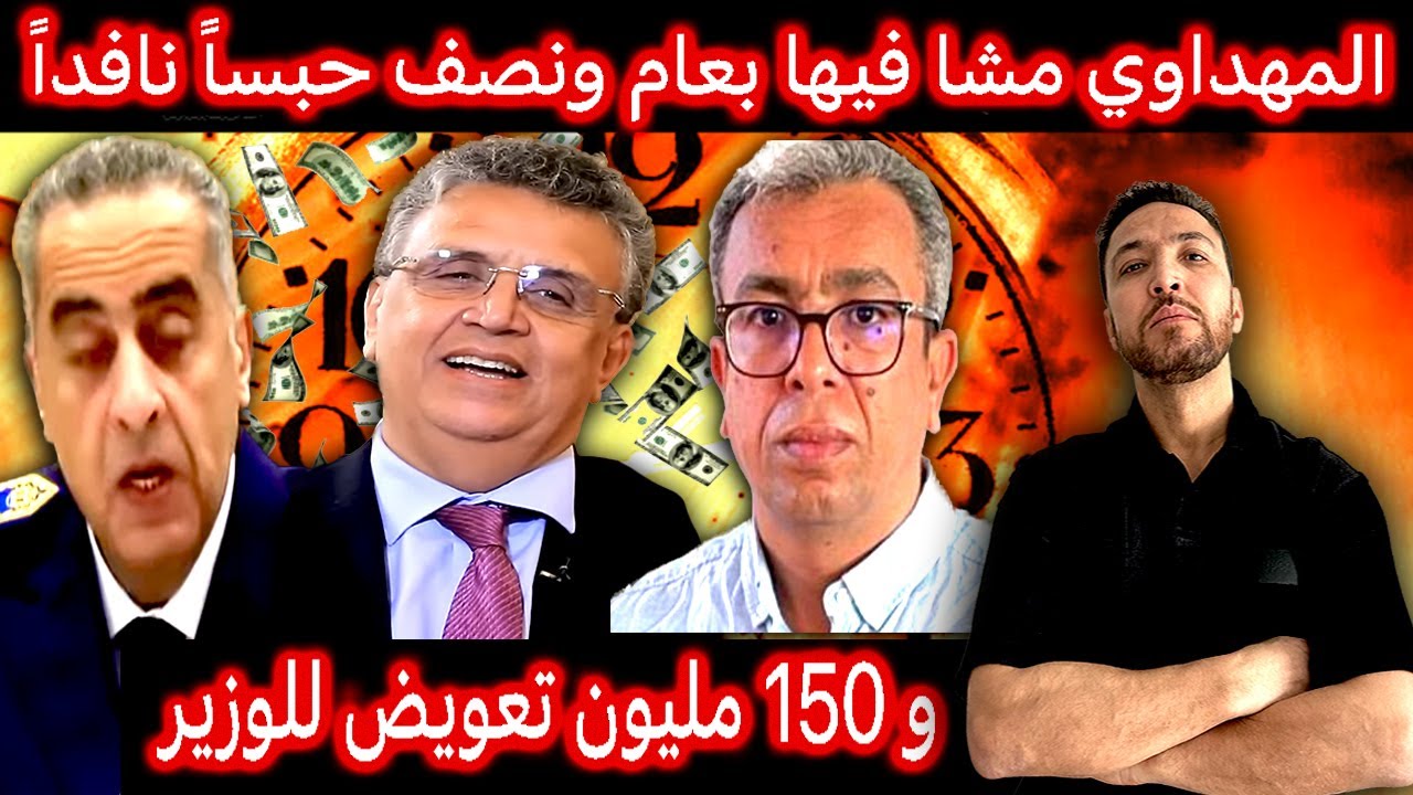 زكرياء مومني | حميد المهداوي في خطر و 150 مليون للوزير وهبي