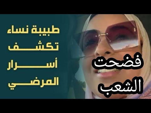 الدكتورة وسام شعيب | بعد ما فضحت الشعب مابين الحبس والصاح والغلط