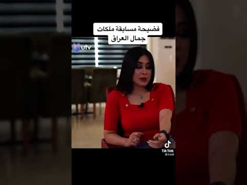 فضيحة ملكات جمال العراق وشنو الاساليب الي يستخدمه الحكام من اجل اختيار ملكة جمال العراق😲💔