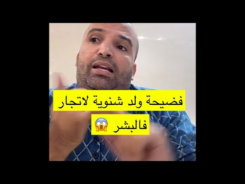 لايف تسريبات اوديوات وفيديوات فضيحة ولد شنوية فبيع وشرا ديال دراري وبنات (قواد) 😱😱😱