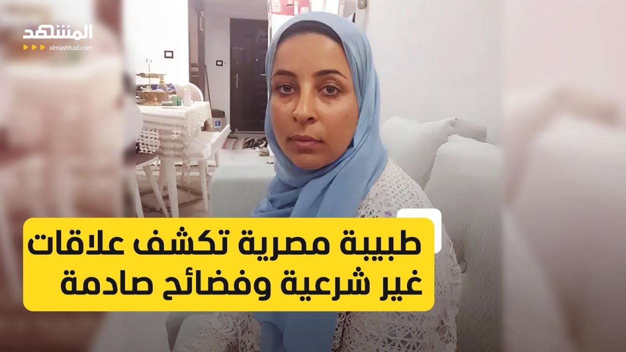 فضيحة طبية تهز مصر.. طبيبة مصرية تفضح أسرار مرضاها وتكشف عن حالات حمل غير شرعية وعلاقات محرمة!