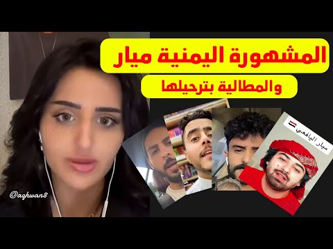 المشهورة اليمنية ميار اليافعي والمطالبة بترحيلها ” واليمنيين يردون