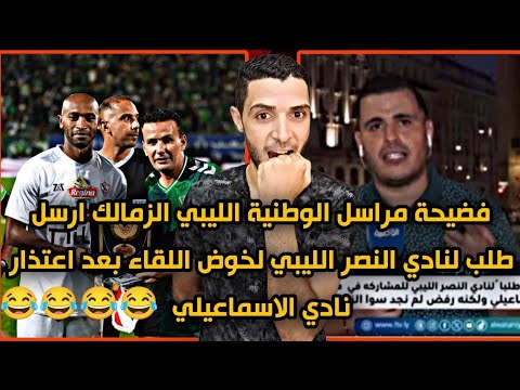 فضيحة مراسل الوطنية الليبي الزمالك ارسل طلب لنادي النصر الليبي لخوض اللقاء بعد اعتذار الاسماعيلي