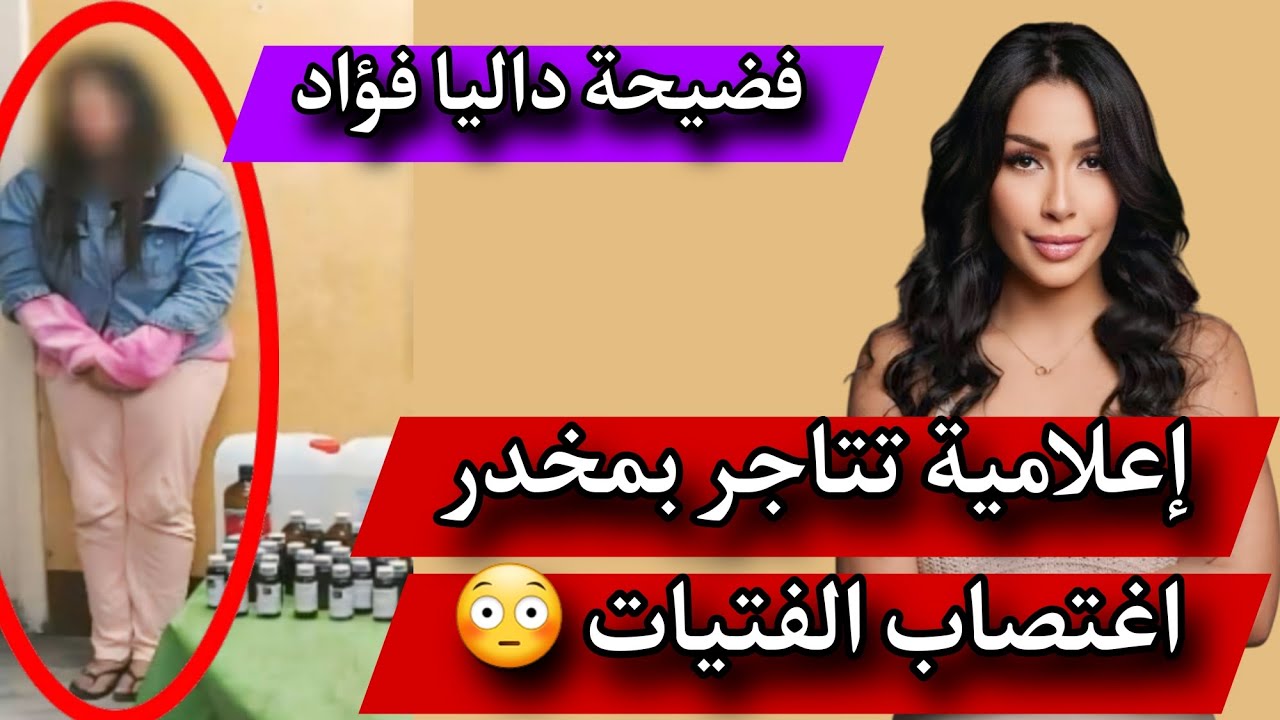 فضيحة البلوجر داليا فؤاد: مخدر GHB واستخدامه في الجرائم – تفاصيل صادمة!