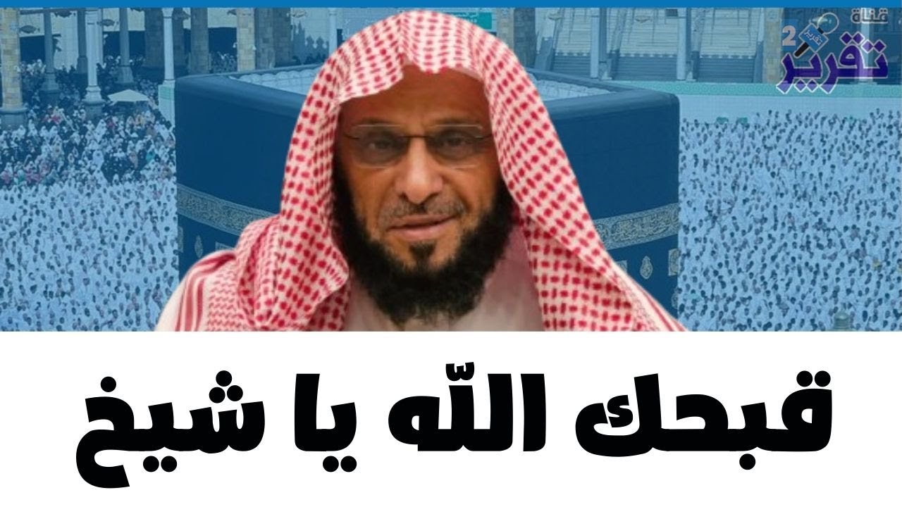 شاهدوا فضيحة كبيرة ل عائض القرني بعد اهانة الكعبة المشرفة في موسم الرياض