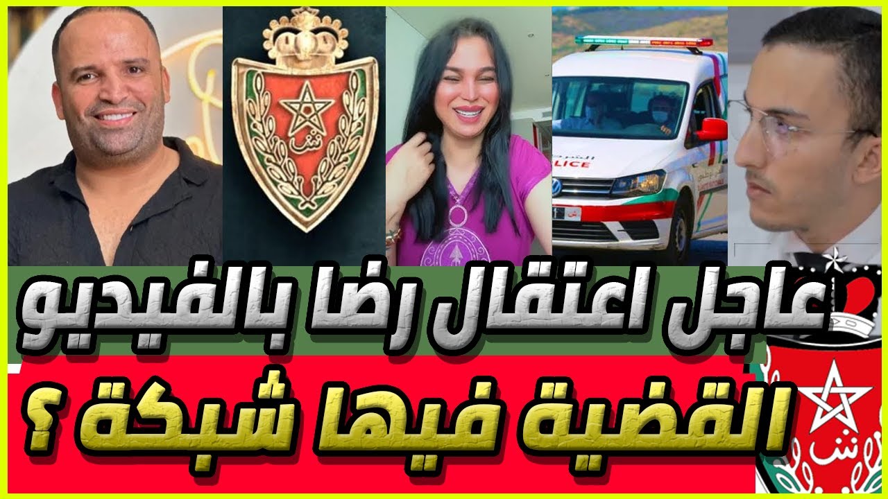 فيديو رضا ولد شينوية عند البوليس و القضية حامضة و جمعيات تدخل على الخط