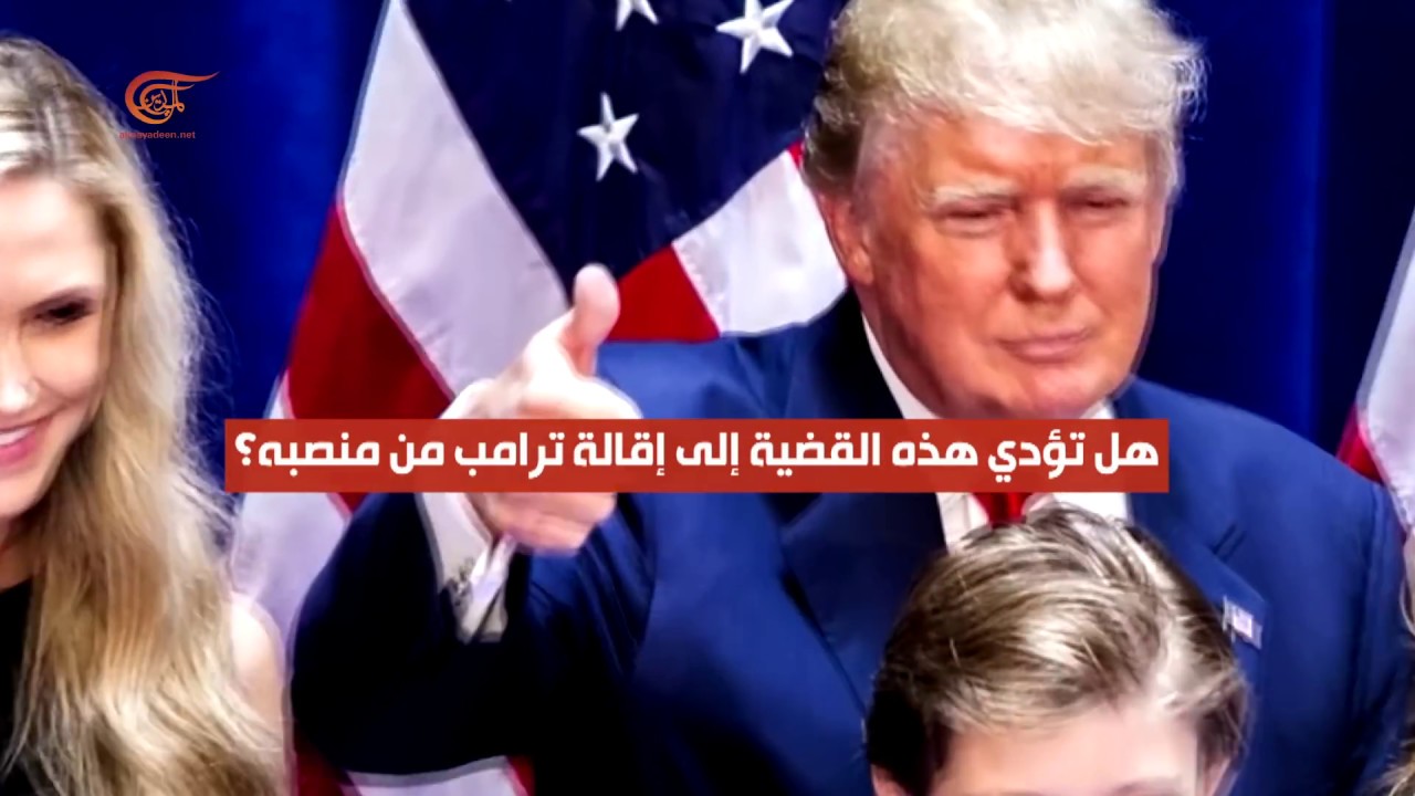 ماذا ولماذا؟ ترامب في مواجهة فضيحة جنسية!