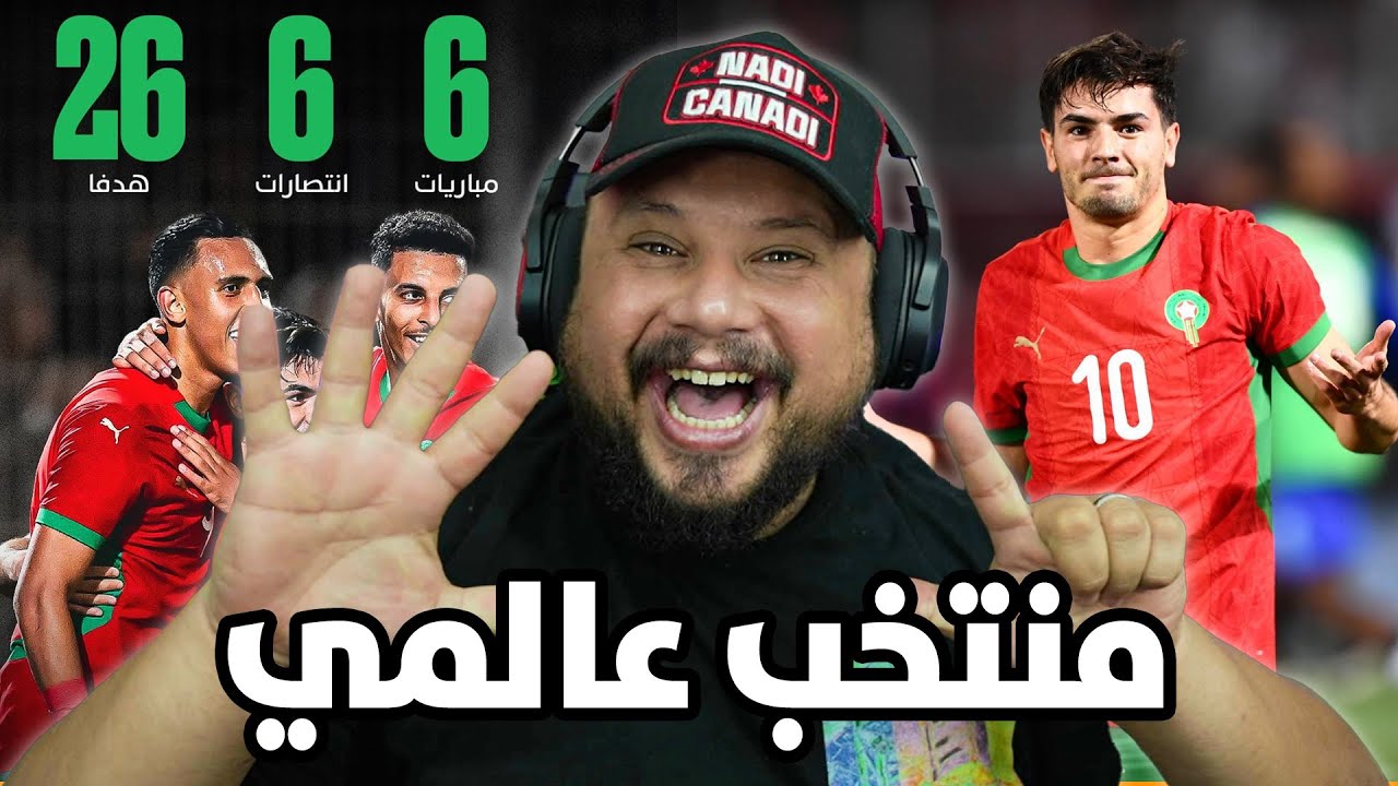 سباعية المنتخب المغربي على ليسوتو عالمية و فضــيحة الاتحاد الافريقي !!