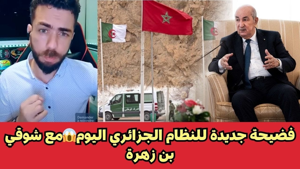 فضيحة جديدة للنظام الجزائري اليوم😱مع شوقي بن زهرة