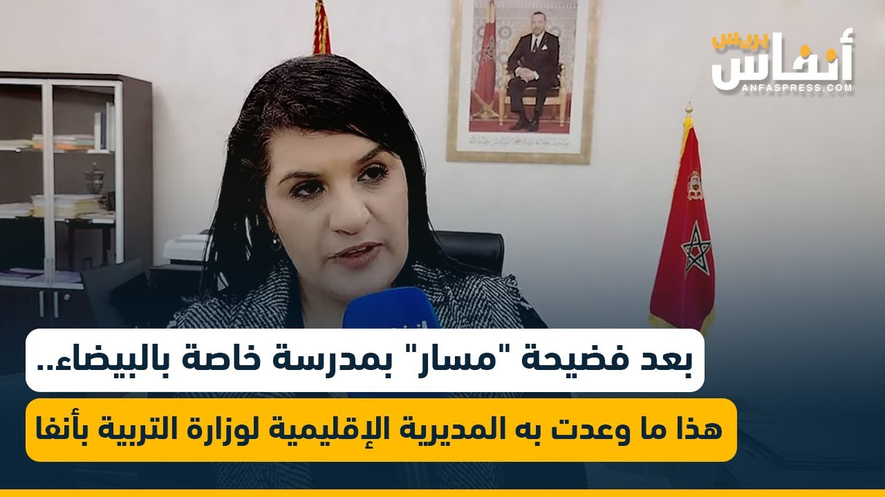 بعد فضيحة مسار بمدرسة خاصة بالبيضاء.. هذا ما وعدت به المديرية الإقليمية لوزارة التربية بأنفا