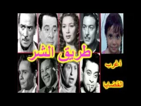 السهرة البوليسية النادرة   …   طريق الشر   …   رشدى أباظة – هدى سلطان – حسين رياض – ستيفان روستى