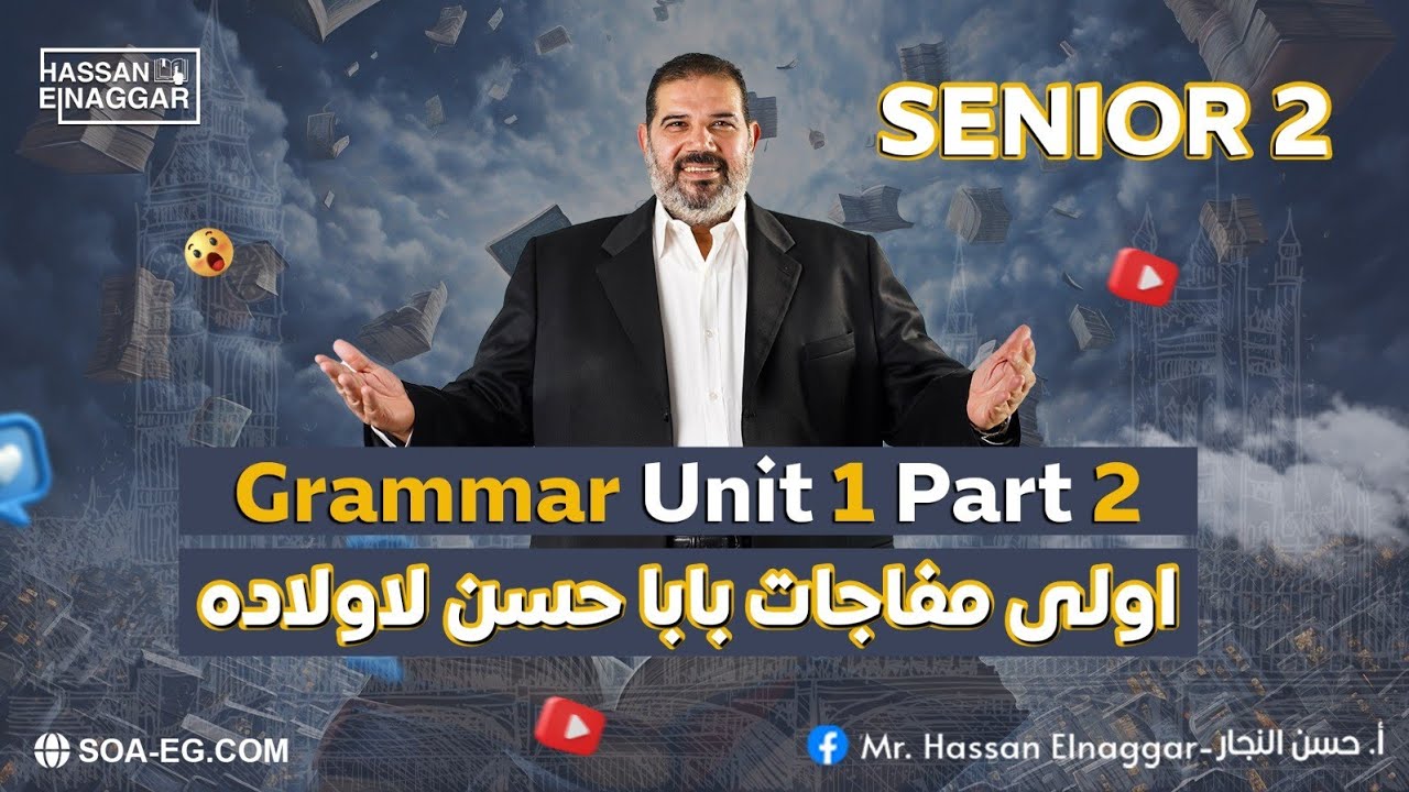 مراجعة|| Unit 1 Part 2|| راجع معانا منهج الصف الثانى الثانوى|| اقوى مفاجات بابا حبيبك مسترحسن النجار