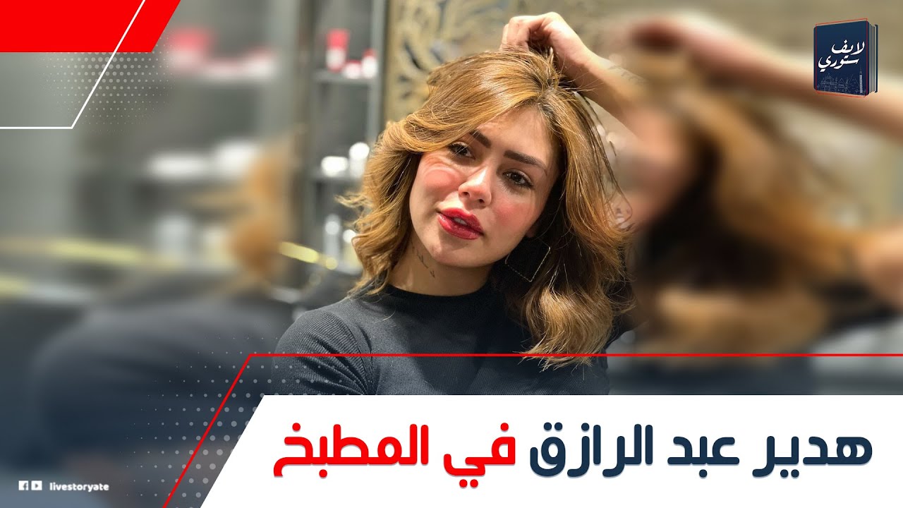 بتحب السبايسي والتوابل الكتير!ظهور مفاجئ لـ هدير عبد الرازق من المطبخ طبخت ستيك مشوى أحلى من الشيفات