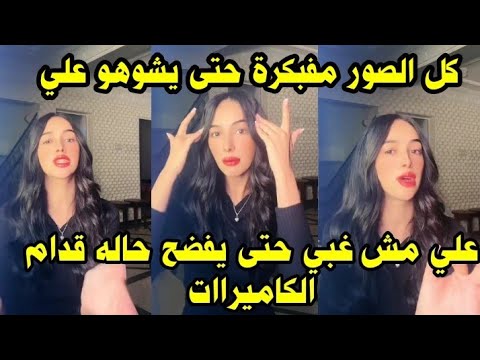 لايف زكية تدافع عن علي جبار وتفضح فبركة  الصور اللي نشروها عليه 😱