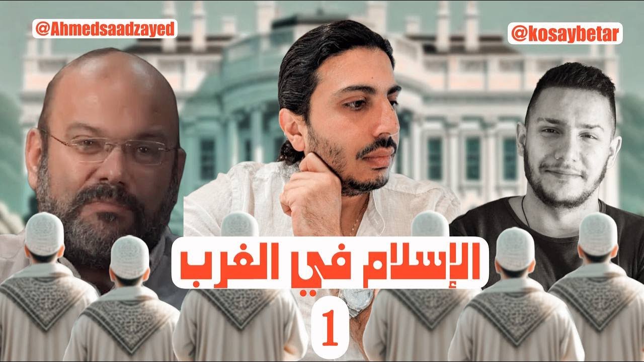 الإسلام في الغرب (1) مع  @ahmedsaadzayed @KosayBetar