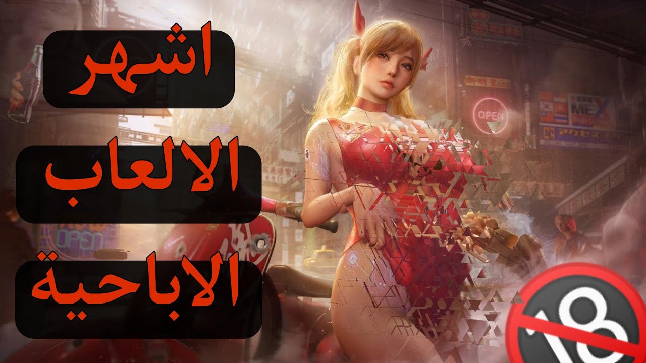 اشهر الالعاب الاباحية | الجزء الاول