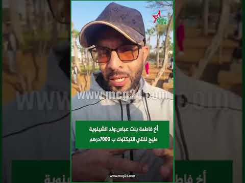 تعليق أخ فاطمة بنت عباس من بعد ما تشد ولد الشينوية