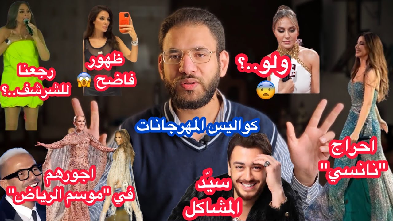 فضيحة نادين نجيم في الحمام، احراج نانسي عجرم ، و هذا أجر الفنانين في موسم الرياض !