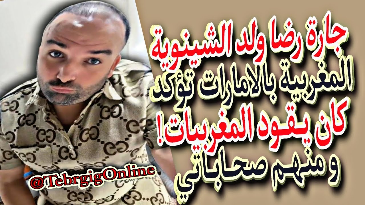 جارة رضا ولد الشينوية 🆘 بالامارات تؤكد تقاوديت 👌  اللي كيمارس على بنات بلادو 😱 شوهة ⚠️