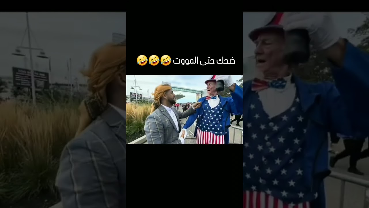 ضحك_اتحداك_ماتضحك _اذا انت من محبين الضحك أنصحك بمتابعتي