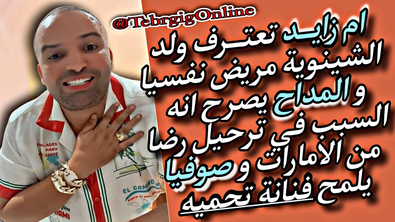 ام زايد الامارات 🚨 رضا ولد الشينوية مريـ.ض نفسـ.يا🥴 هشام المداح سبب ترحيله 😮 صوفيا طالوني يفجرها 💣